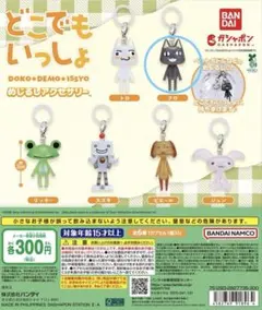 どこでもいっしょ めじるしアクセサリー