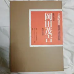 2026年最新】岡田茂吉 書籍の人気アイテム - メルカリ