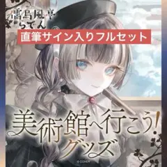 直筆ポストカード付】儒烏風亭らでん 美術館へ行こう！グッズ フル