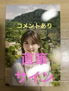 2025年最新】筒井あやめ サインの人気アイテム - メルカリ