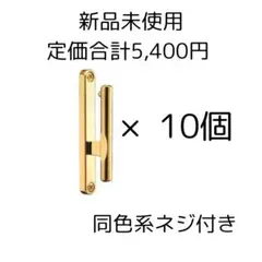 ゴールド未使用ふさかけ★あか抜け部屋に★同系色ネジ付 10個セット★カーテン用