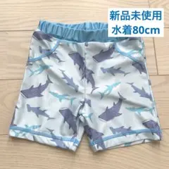 新品未使用　サメ柄 ベビー水着 80cm 水色　ブルー　ジンベエザメ