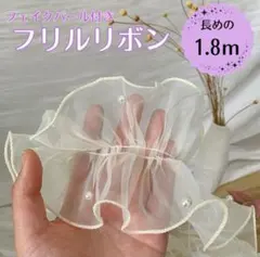 フリルリボン シフォンレース パール付 帯飾り ヘアアクセ 帯揚げ ホワイト