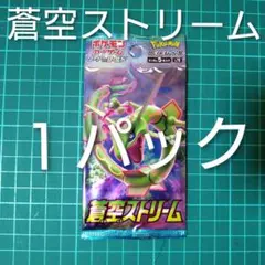 カ*ラ様 ポケモンカード　蒼空ストリーム　未開封　１パック