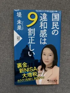 国民の違和感は9割正しい
