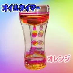 オイルタイマー【オレンジ】リキッドモーションタイマー 液体モーション 癒し