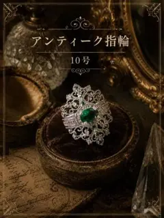 アンティーク調 グリーンストーン 指輪 10号
