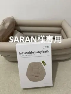 SARAN様専用LIMPIO インフレータブルベビーバス　スリーコインズのサムネイル