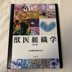 2026年最新】獣医組織学 第9版の人気アイテム - メルカリ