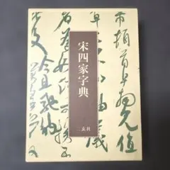 2026年最新】宋四家字典の人気アイテム - メルカリ