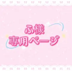 ふ様専用ページ