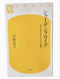 シャーデンフロイデ 他人を引きずり下ろす快感 / 棚28