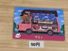 あつまれどうぶつの森　amiiboカード　マミィ