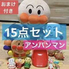 アンパンマン　まとめ　グッズ　セット