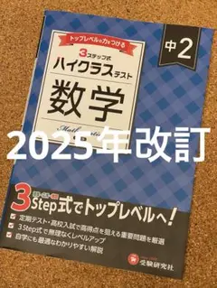 新品 中2 ハイクラステスト 数学：2025年の教科書改訂に対応