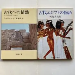 古代への情熱 シュリーマン 関楠生 新潮文庫 古代エジプトの物語 矢島文夫 編