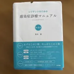 2026年最新】レジデントのための感染症診療マニュアル 第4版の人気