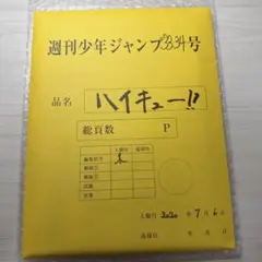 ハイキュー‼︎ 最終話まるごと複製原稿セットminiのサムネイル