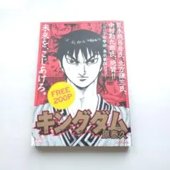 キングダム FREE 200P 原泰久 JUMP ソーシャルキングダム - メルカリ