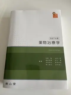 薬物治療学 改訂14版 薬物治療学 改訂15版 : 有隣堂ヤフーショッピング店 - 通販 - Yahoo