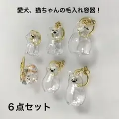 値下げ中！　ペットの毛を持ち運べるキーホルダー！　６点セット