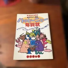 ハッピーニュー年賀状