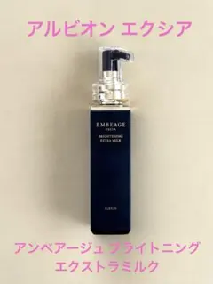 【新品•未開封】おまとめアンべアージュ　ブライトニング　ローションミルク アンベアージュ ブライトニング エクストラミルク〈美白乳液