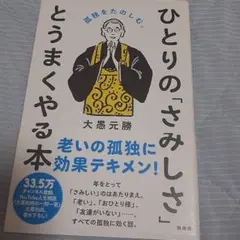 ひとりの「さみしさ」と うまくやる本 孤独をたのしむ。