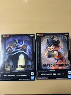 ドラゴンボール MATCH MAKERS フリーザ&孫悟空　2体セット