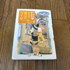 なんでも魔法商会　5 きえた魔法のダイヤ