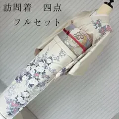 【最終値下】訪問着　4点フルセット 2026年最新】訪問着 フルセットの人気アイテム - メルカリ