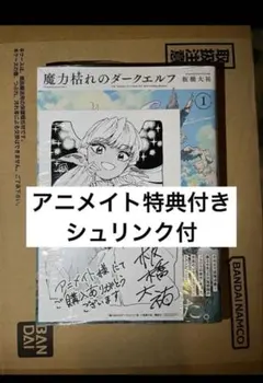 魔力枯れのダークエルフ 1巻 初版 アニメイト特典 シュリンク付き