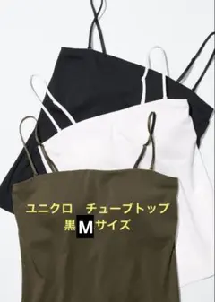 UNIQLO エアリズムコットンブラチューブトップカップ付き＊Lサイズ＊黒