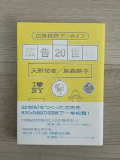広告20世紀 （広告批評）天野祐吉／島森路子