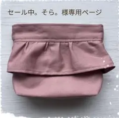 ♡セール中。そら。様専用ページ♡入園入学　移動ポケット　ハンドメイド