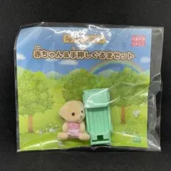 シルバニアファミリー 赤ちゃん＆手押しぐるまセット