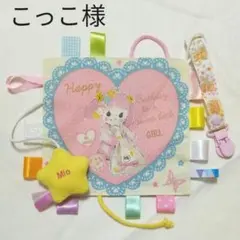 こっこ様オーダー品