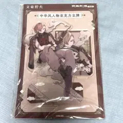 文豪ストレイドッグス 中国限定 中原中也 アクリルスタンド