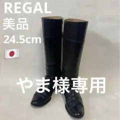 ❣️美品24.5cm REGAL黒革サイドジップロングジョッキーブーツ