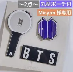 Micyon 様専用♡