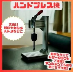 新発売 軸径16mm対応！ 汎用菱目打ち機 / ハンドプレス機 レザー