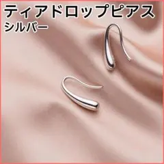 ティアドロップ ピアス シルバー しずく型 涙型 シンプルデザイン 両耳用 新品