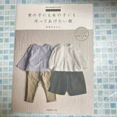 男の子にも女の子にも、作ってあげたい服