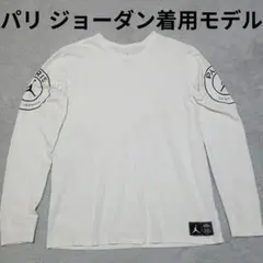 パリサンジェルマン ジョーダン ロングスリーブ Tシャツ ロンT 長袖