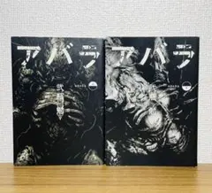 【中古】 アバラ 上/集英社/弐瓶勉 ABARA 上 : 中古 | 弐瓶勉 | 古本の通販ならネットオフ