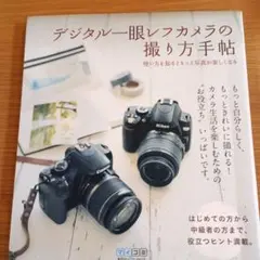 デジタル一眼レフカメラの撮り方手帖 : 使い方を知るともっと写真が楽しくなる