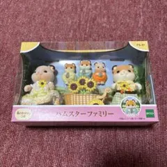 シルバニアファミリー ハムスターファミリー