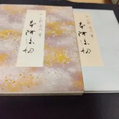 2025年最新】本阿弥切の人気アイテム - メルカリ