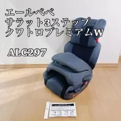 【美品】AILEBEBE エールべべ　サラット3ステップクワトロST チャイルド SARATTO3 STEP （1才から11才頃まで使えるジュニアシート