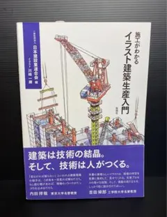施工がわかる イラスト建築生産入門【新品】（未使用、保管品）